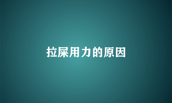 拉屎用力的原因