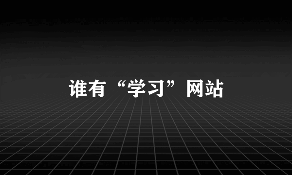 谁有“学习”网站