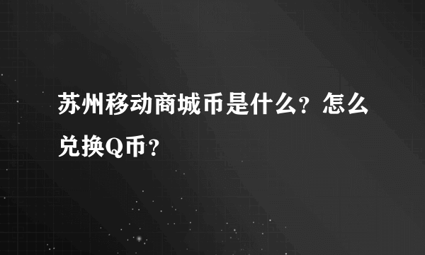 苏州移动商城币是什么？怎么兑换Q币？