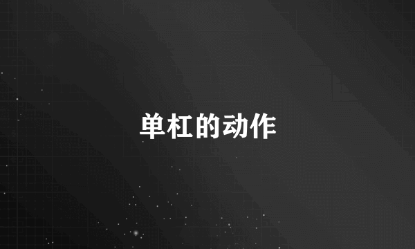 单杠的动作