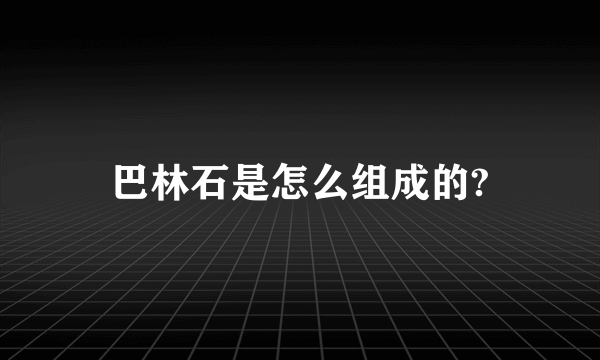 巴林石是怎么组成的?