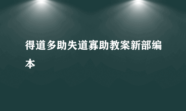 得道多助失道寡助教案新部编本