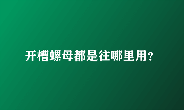 开槽螺母都是往哪里用？