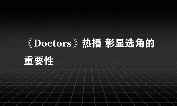 《Doctors》热播 彰显选角的重要性
