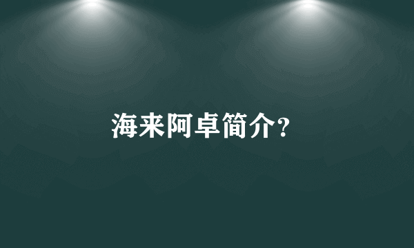 海来阿卓简介？