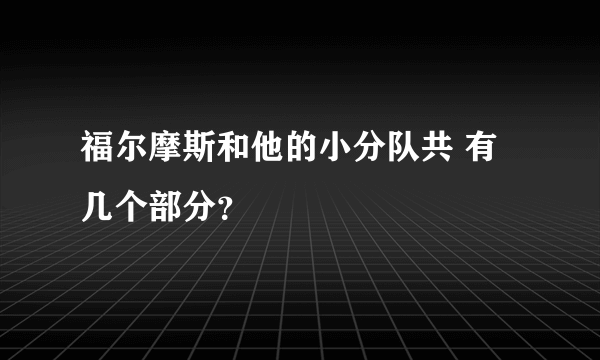 福尔摩斯和他的小分队共 有几个部分？