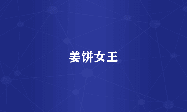 姜饼女王
