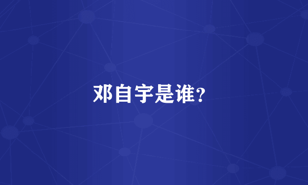 邓自宇是谁？