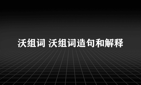 沃组词 沃组词造句和解释