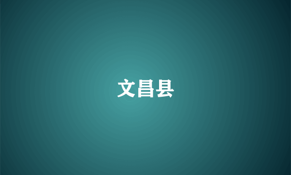 文昌县