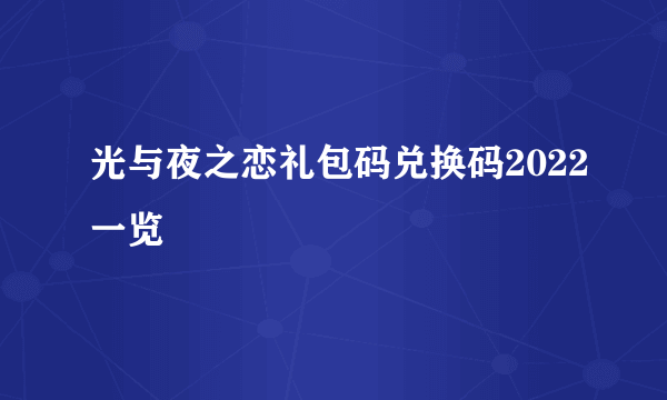 光与夜之恋礼包码兑换码2022一览