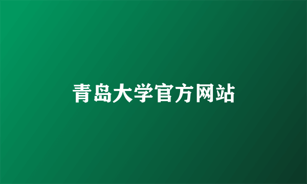 青岛大学官方网站