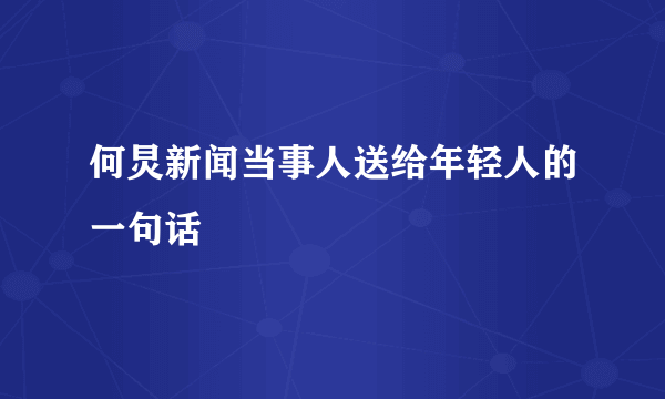 何炅新闻当事人送给年轻人的一句话