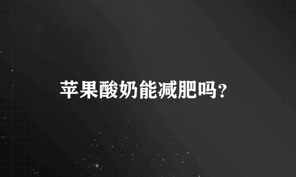 苹果酸奶能减肥吗？
