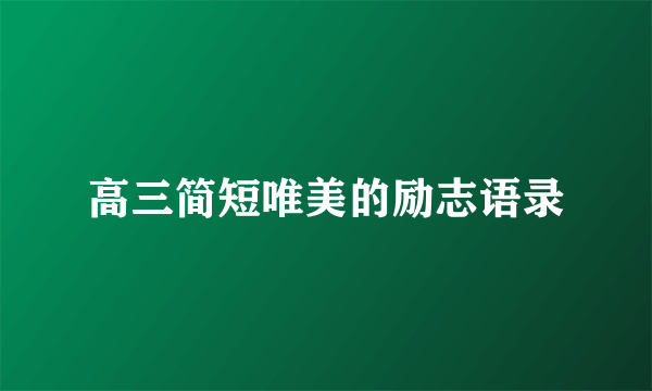 高三简短唯美的励志语录