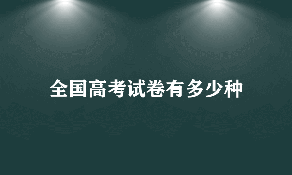 全国高考试卷有多少种