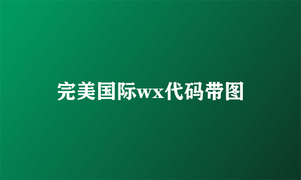完美国际wx代码带图