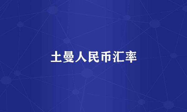 土曼人民币汇率