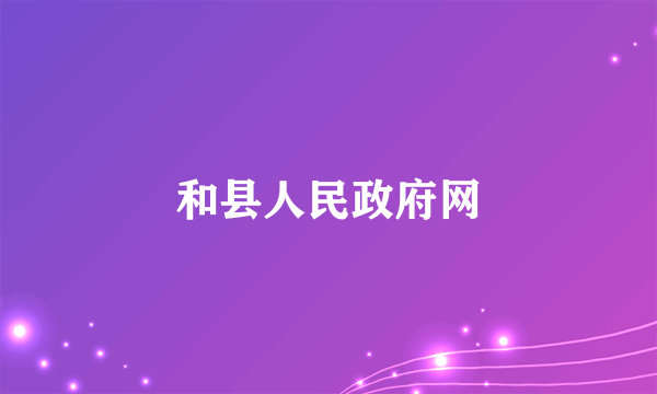 和县人民政府网