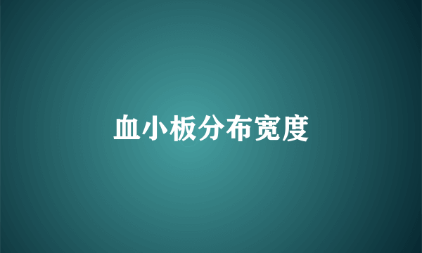 血小板分布宽度