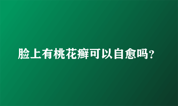 脸上有桃花癣可以自愈吗？