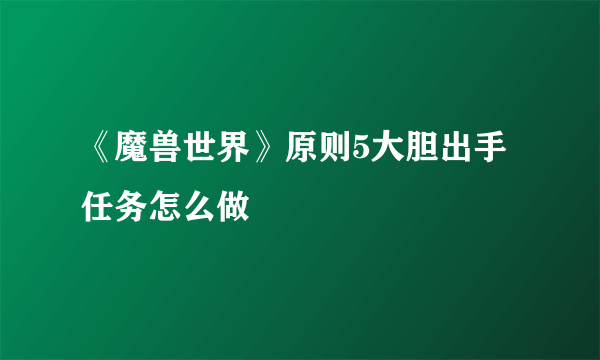 《魔兽世界》原则5大胆出手任务怎么做