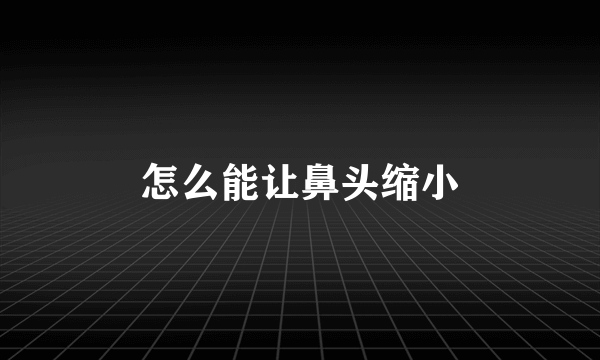 怎么能让鼻头缩小