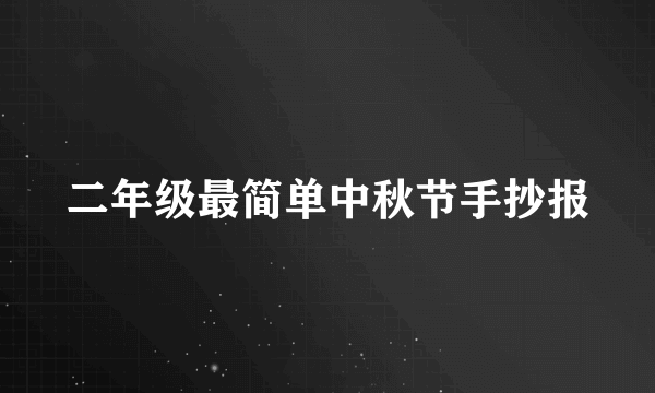 二年级最简单中秋节手抄报