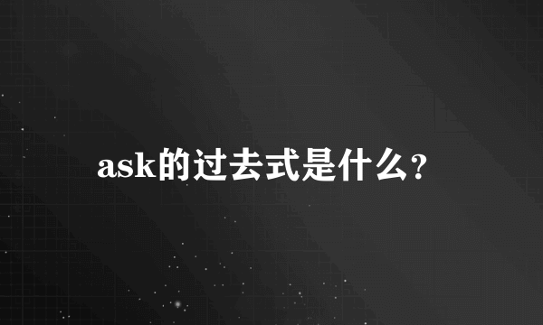 ask的过去式是什么？