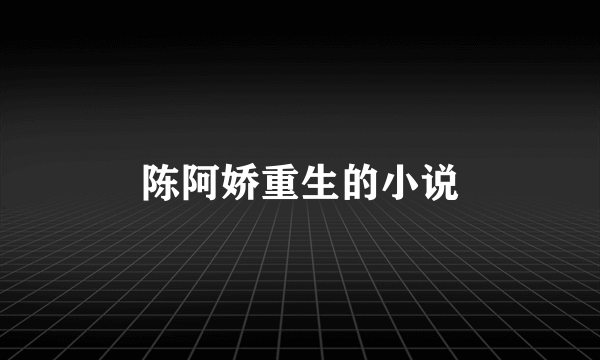 陈阿娇重生的小说