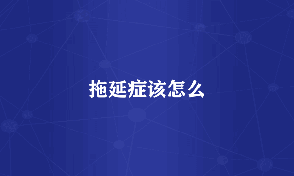 拖延症该怎么