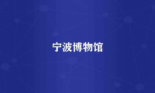 宁波博物馆