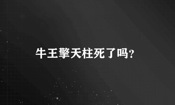 牛王擎天柱死了吗？