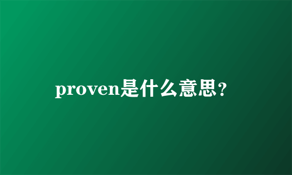 proven是什么意思？