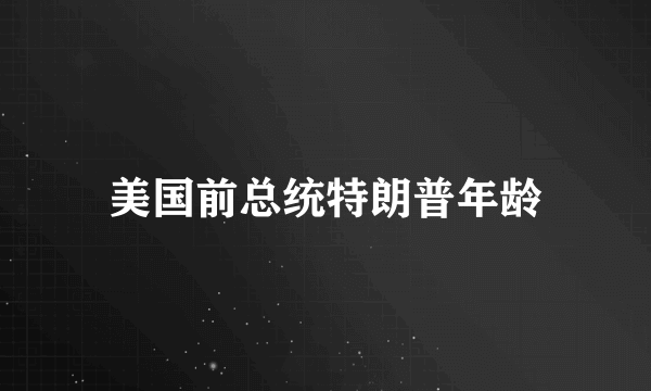 美国前总统特朗普年龄