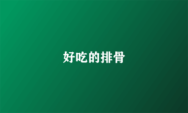 好吃的排骨