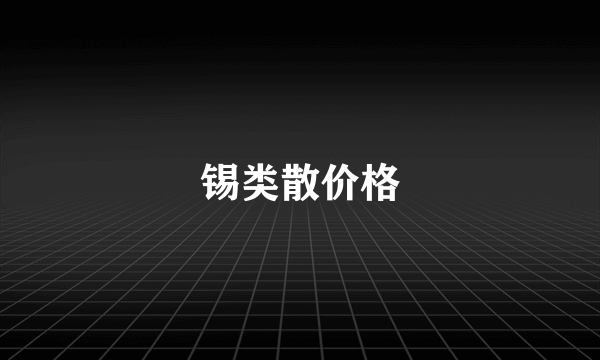 锡类散价格