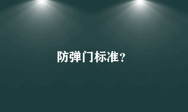 防弹门标准？