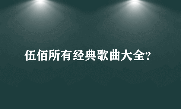 伍佰所有经典歌曲大全？