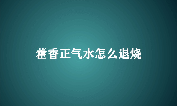 藿香正气水怎么退烧