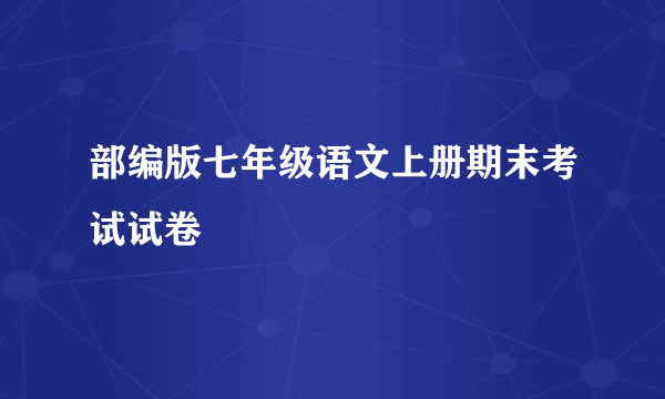 部编版七年级语文上册期末考试试卷