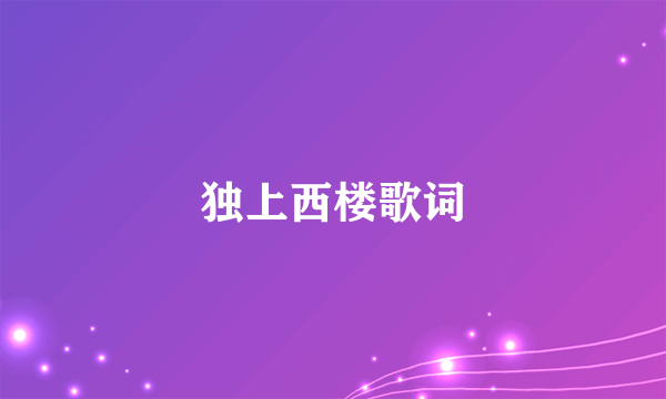 独上西楼歌词
