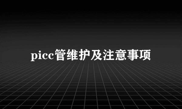 picc管维护及注意事项
