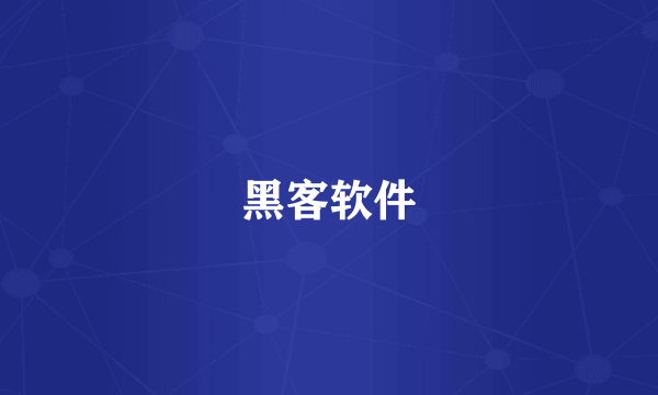 黑客软件