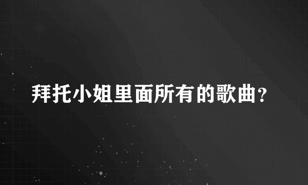 拜托小姐里面所有的歌曲？
