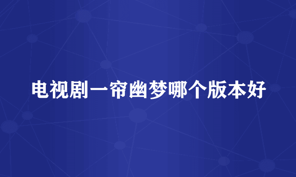 电视剧一帘幽梦哪个版本好