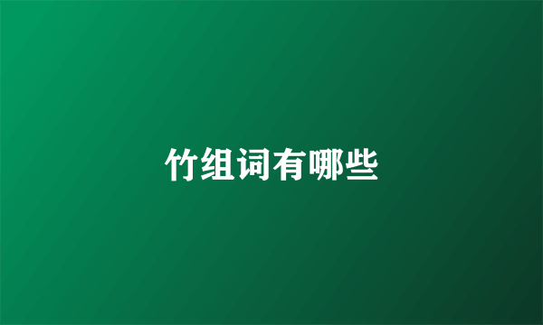 竹组词有哪些