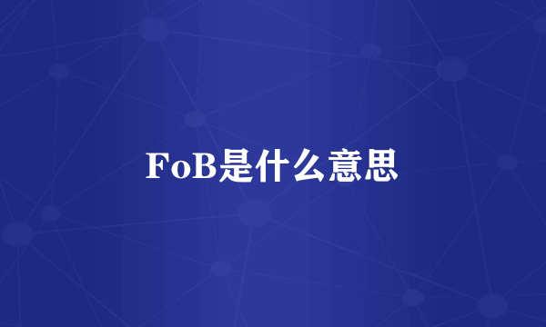 FoB是什么意思