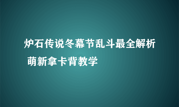 炉石传说冬幕节乱斗最全解析 萌新拿卡背教学
