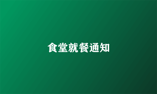 食堂就餐通知